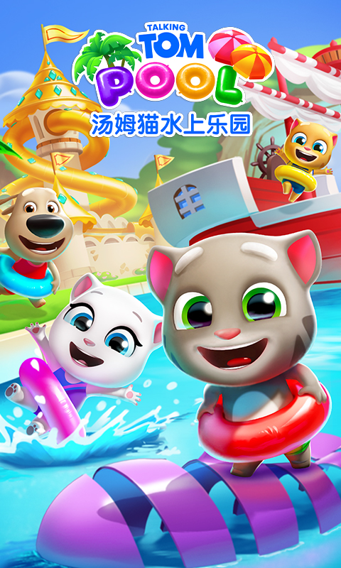 汤姆猫水上乐园最新版