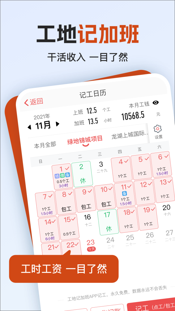 工地记加班