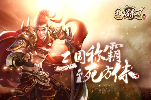 国战来了-送神将无限刷充