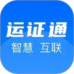 运证通电子证照