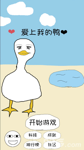 爱上我的鸭九游版