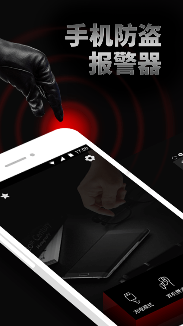 手机防盗报警器
