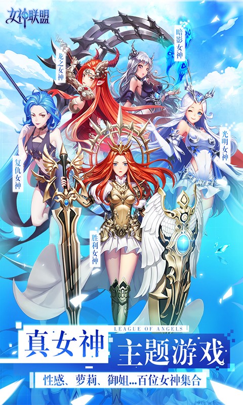 女神联盟（R卡全免）