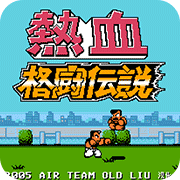 热血格斗日文版