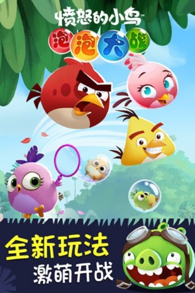 愤怒的小鸟泡泡大战手机版
