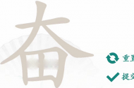 《汉字找茬王》奋找出23个字攻略详情