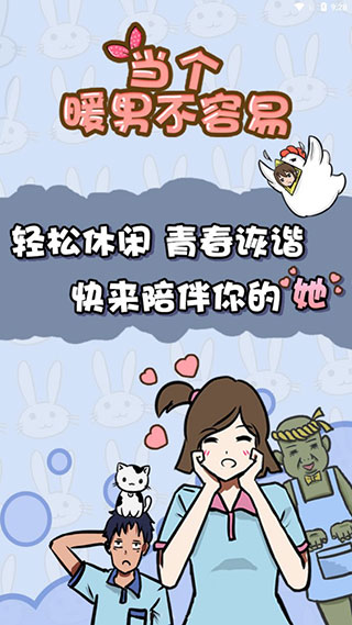 当个暖男不容易九游版