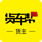 货车帮货主
