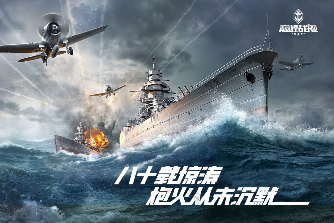 巅峰战舰九游渠道版