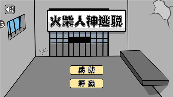 火柴人神逃脱无限提示