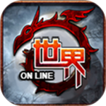 世界Online360版