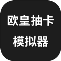 欧皇抽卡模拟器测试版