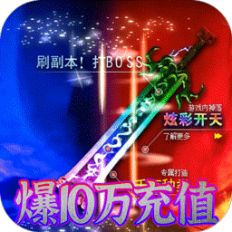 烈火星辰（GM免费直充）