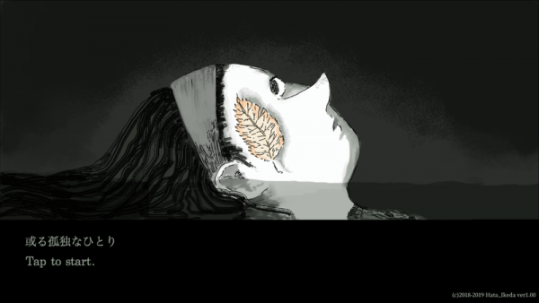 那位孤独之人(或る孤独なひとり)