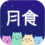 月食(心理咨询)