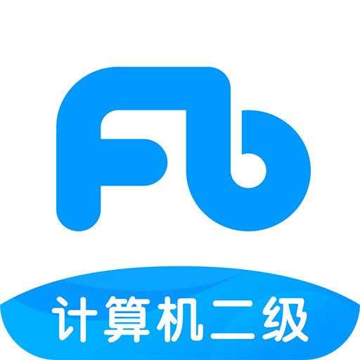 计算机二级题库软件