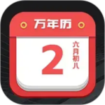诸葛万年历