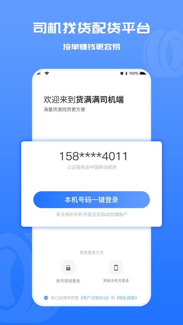 货满满司机端