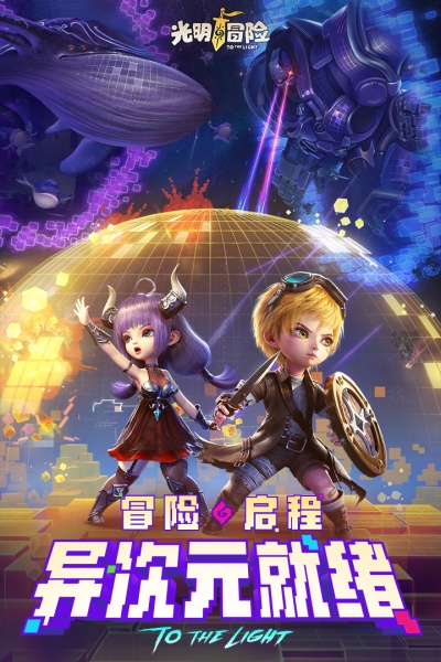 光明冒险九游版