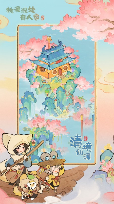 桃源深处有人家