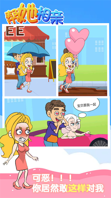 帮她相亲测试版