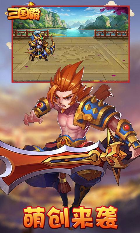 三国霸(0氪送红将)