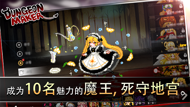 地牢制造者（附拷问攻略表）