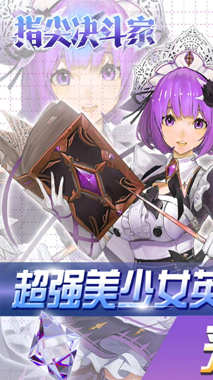 指尖决斗家（0.1折BT爆爽）