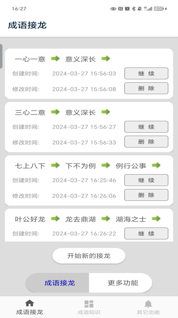 成语接龙无广告版