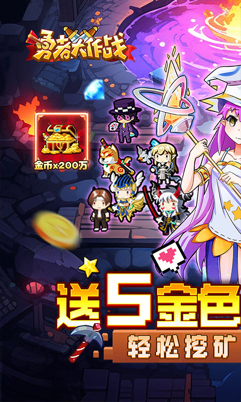 勇者大作战（内置0.1折魔性挖矿	）