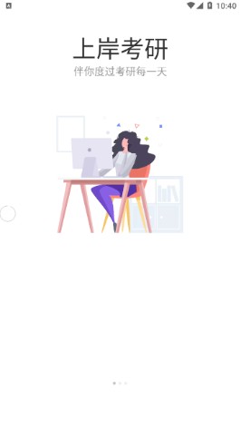 上岸考研