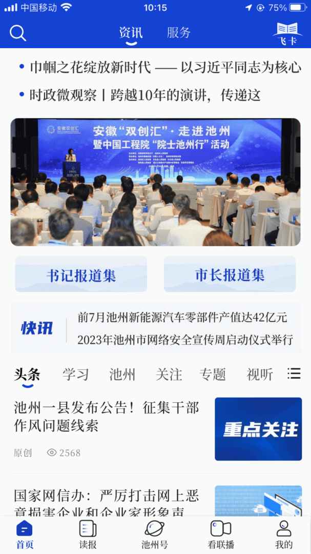 池州新闻app
