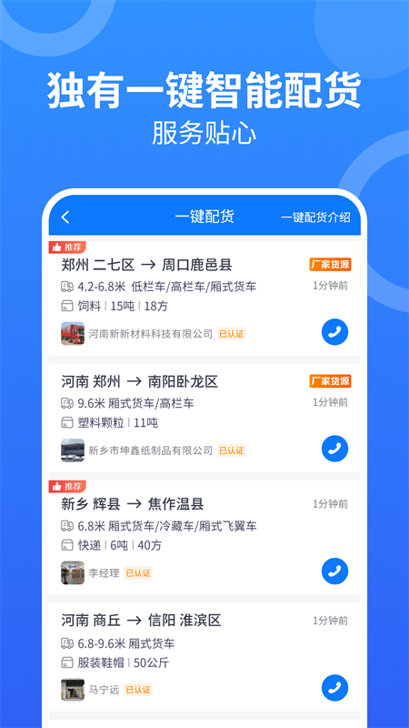 物通网配货车主版