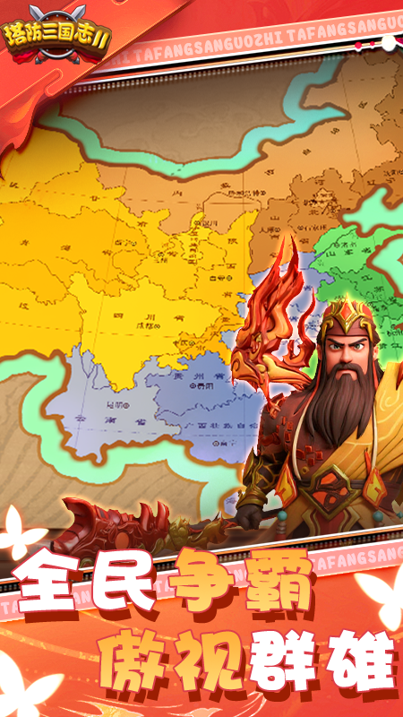 塔防三国志Ⅱ