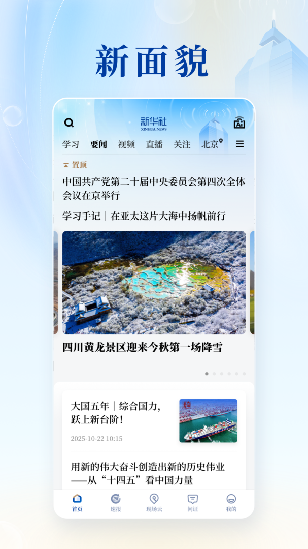 新华社手机客户端