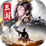 三国将魂果盘版