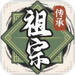 祖宗模拟器传承