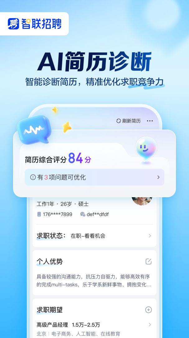 智联招聘官方版