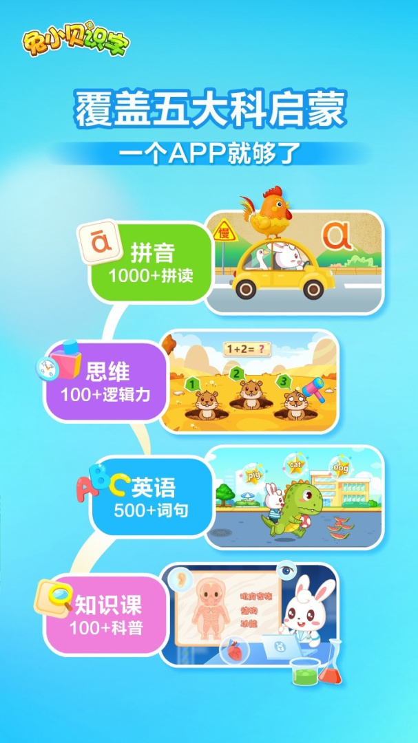 兔小贝识字