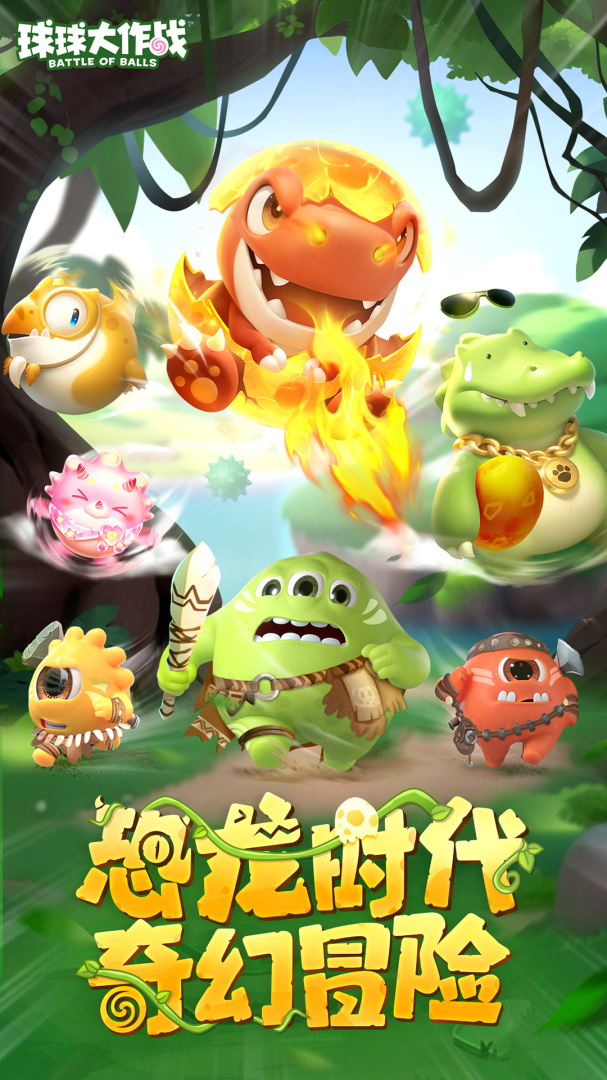 球球大作战官方版