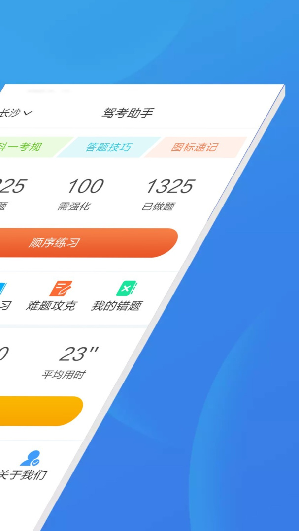 驾考助手科目一