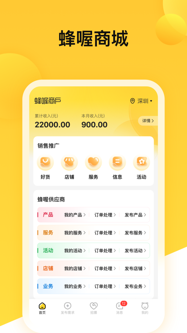 蜂喔商户