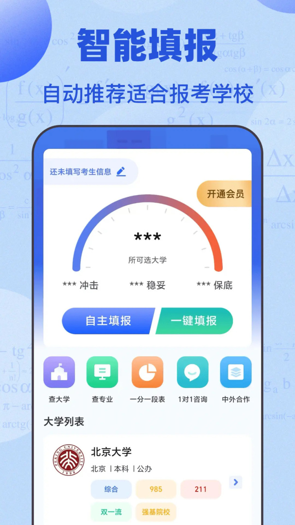 掌上高考志愿填报