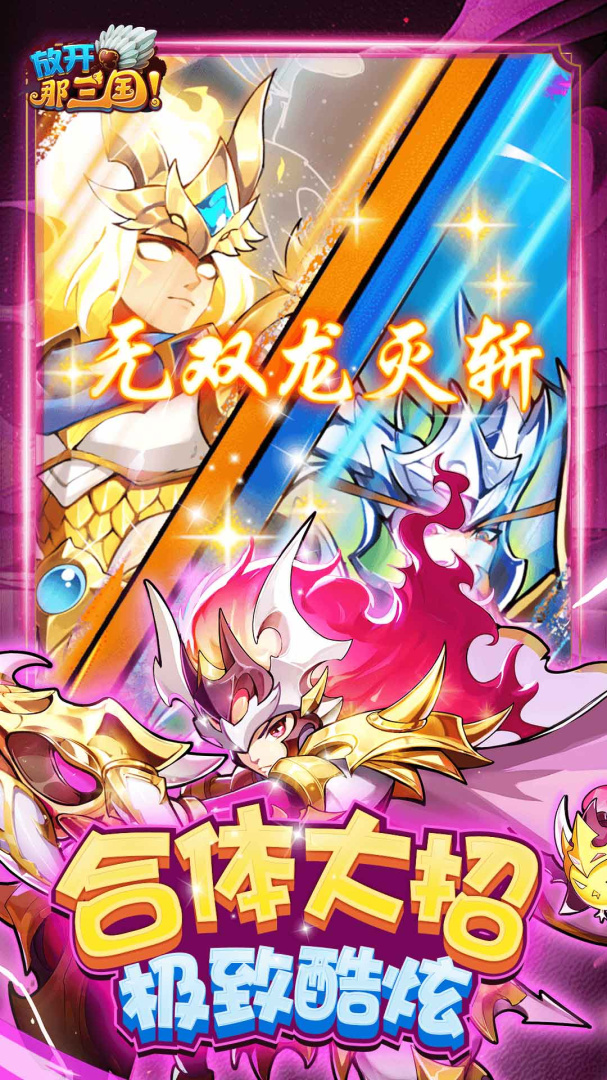 放开那三国台服