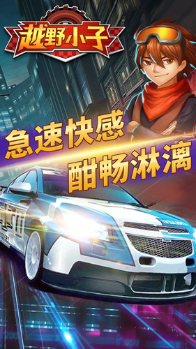 越野小子无限金币钻石版