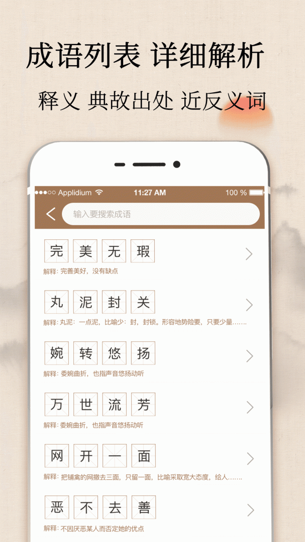 成语字典