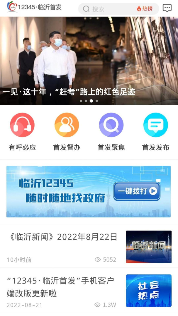 临沂12345客户端
