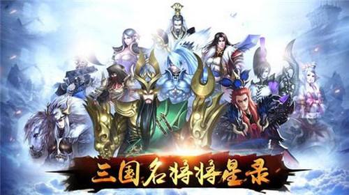 三国仙侠志(高返送神将)