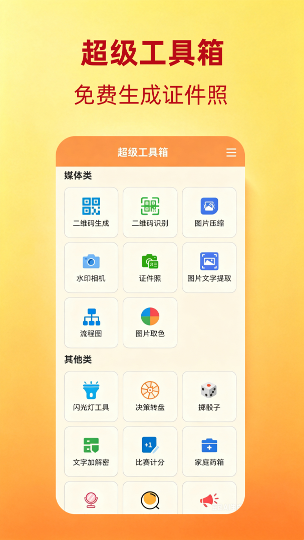 超级工具箱