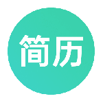 手机极简简历模板